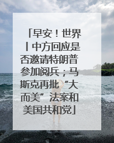 早安！世界丨中方回应是否邀请特朗普参加阅兵；马斯克再批“大而美”法案和美国共和党