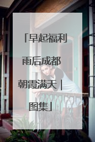 早起福利 雨后成都朝霞满天｜图集