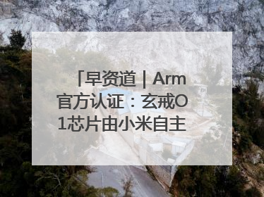早资道｜Arm官方认证：玄戒O1芯片由小米自主研发；淘宝闪购联合饿了么日订单超4000万