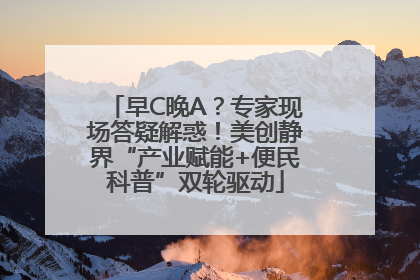 早C晚A？专家现场答疑解惑！美创静界“产业赋能+便民科普”双轮驱动