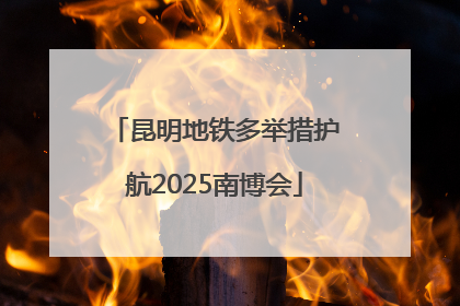 昆明地铁多举措护航2025南博会