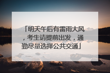 明天午后有雷雨大风，考生请提前出发，通勤尽量选择公共交通