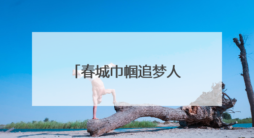 春城巾帼追梦人｜董玥彤：返乡创业烹出乡村振兴“致富香”