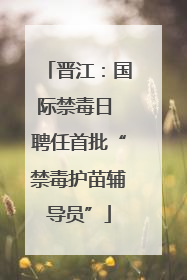 晋江：国际禁毒日 聘任首批“禁毒护苗辅导员”