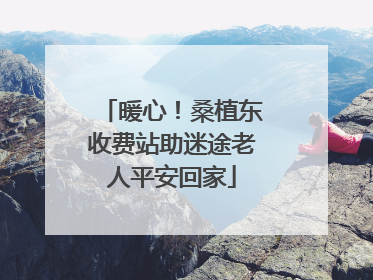 暖心！桑植东收费站助迷途老人平安回家