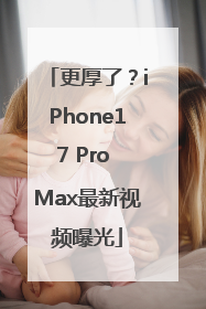 更厚了？iPhone17 Pro Max最新视频曝光