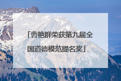曹艳群荣获第九届全国道德模范提名奖