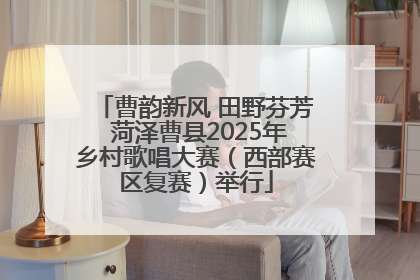 曹韵新风 田野芬芳 菏泽曹县2025年乡村歌唱大赛（西部赛区复赛）举行