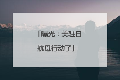曝光：美驻日航母行动了