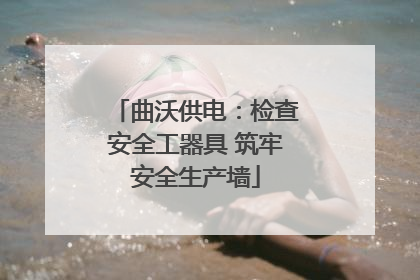 曲沃供电：检查安全工器具 筑牢安全生产墙