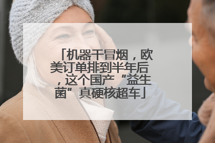 机器干冒烟，欧美订单排到半年后，这个国产“益生菌”真硬核超车