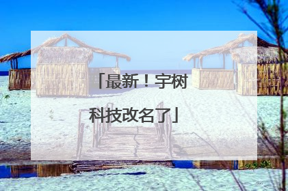 最新！宇树科技改名了