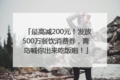 最高减200元！发放500万餐饮消费券，青岛喊你出来吃饭啦！