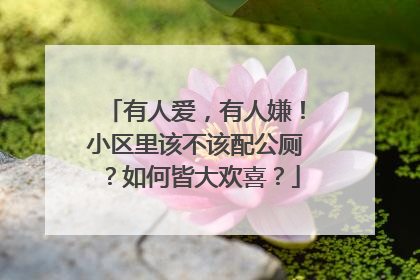 有人爱，有人嫌！小区里该不该配公厕？如何皆大欢喜？