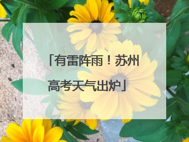 有雷阵雨！苏州高考天气出炉