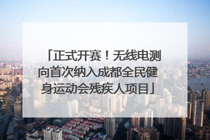 正式开赛！无线电测向首次纳入成都全民健身运动会残疾人项目