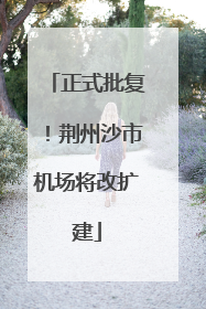 正式批复！荆州沙市机场将改扩建