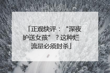 正观快评：“深夜护送女孩”？这种烂流量必须封杀