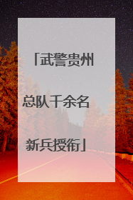 武警贵州总队千余名新兵授衔