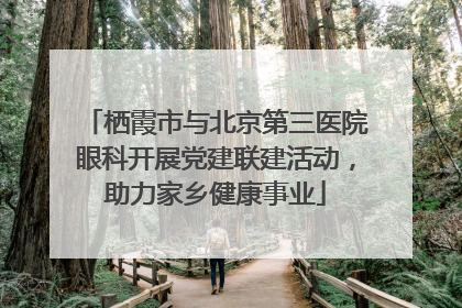 栖霞市与北京第三医院眼科开展党建联建活动，助力家乡健康事业