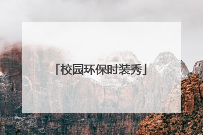 校园环保时装秀