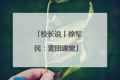 校长说丨徐军民：麦田课堂