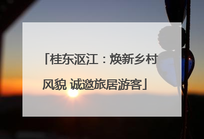 桂东沤江：焕新乡村风貌 诚邀旅居游客