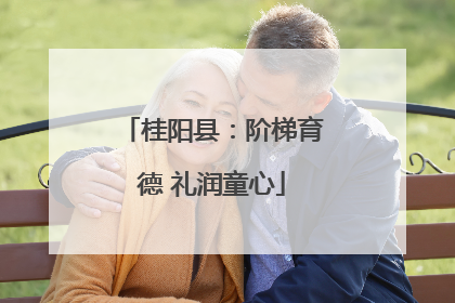 桂阳县：阶梯育德 礼润童心