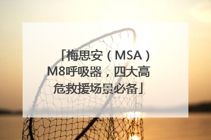 梅思安（MSA）M8呼吸器，四大高危救援场景必备