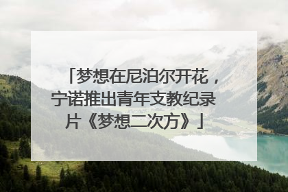 梦想在尼泊尔开花，宁诺推出青年支教纪录片《梦想二次方》
