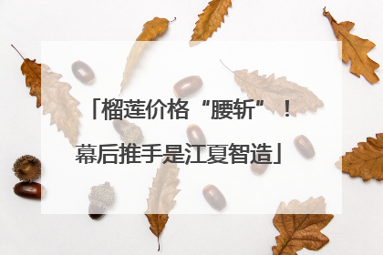 榴莲价格“腰斩”！幕后推手是江夏智造