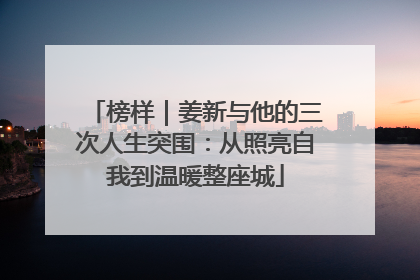 榜样｜姜新与他的三次人生突围：从照亮自我到温暖整座城