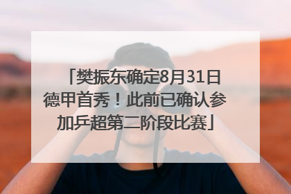 樊振东确定8月31日德甲首秀！此前已确认参加乒超第二阶段比赛