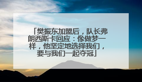 樊振东加盟后，队长弗朗西斯卡回应：像做梦一样，他坚定地选择我们，要与我们一起夺冠