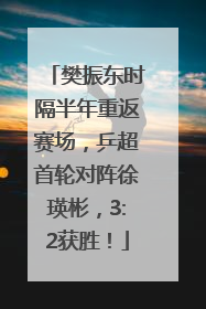 樊振东时隔半年重返赛场，乒超首轮对阵徐瑛彬，3:2获胜！