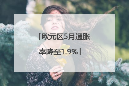 欧元区5月通胀率降至1.9%