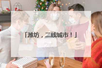 潍坊，二线城市！