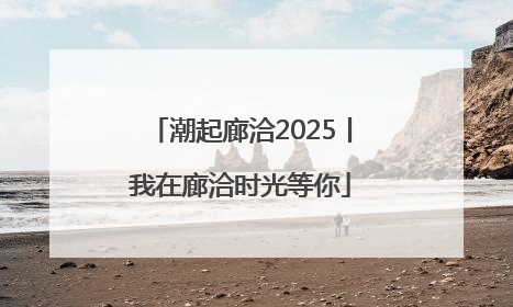 潮起廊洽2025丨我在廊洽时光等你