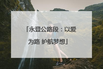 永登公路段：以爱为路 护航梦想