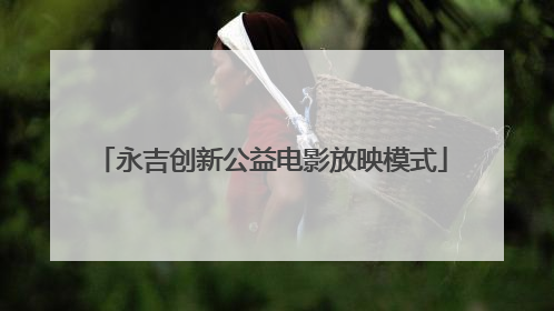 永吉创新公益电影放映模式