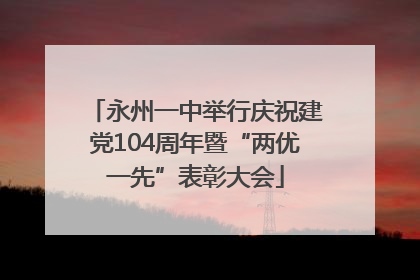 永州一中举行庆祝建党104周年暨“两优一先”表彰大会