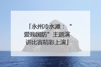 永州冷水滩：“爱我国防”主题演讲比赛精彩上演