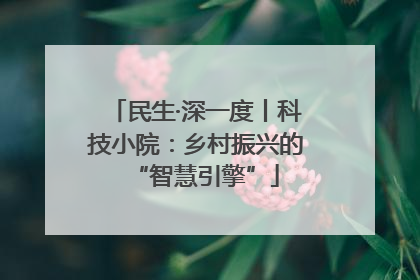 民生·深一度丨科技小院：乡村振兴的“智慧引擎”