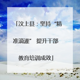 汶上县：坚持“精准滴灌” 提升干部教育培训成效