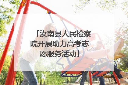 汝南县人民检察院开展助力高考志愿服务活动
