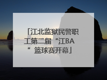 江北监狱民警职工第二届“江BA”篮球赛开幕