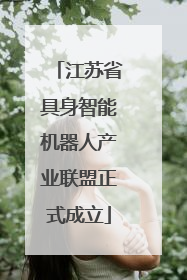 江苏省具身智能机器人产业联盟正式成立