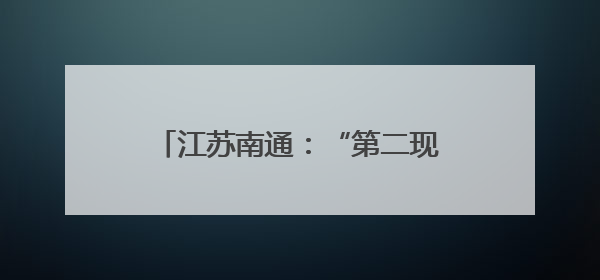 江苏南通：“第二现场”观赛区 城市“全域”看“苏超”