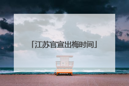 江苏官宣出梅时间