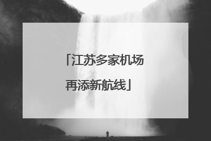 江苏多家机场再添新航线